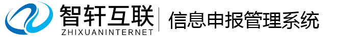 信息申报管理系统